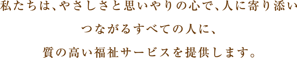 社会福祉法人 同仁会