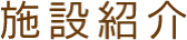 施設紹介